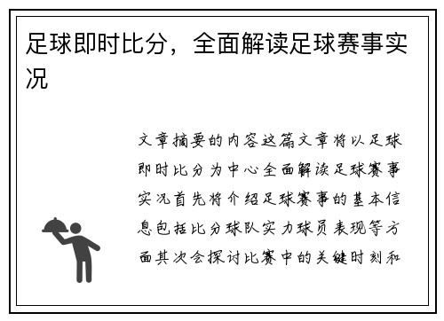 足球即时比分,全面解读足球赛事实况